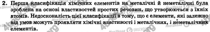 ГДЗ Хімія 8 клас сторінка §.4 Зад.2